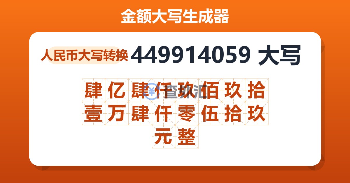 449914059大写 肆亿肆仟玖佰玖拾壹万肆仟零伍拾玖元整
