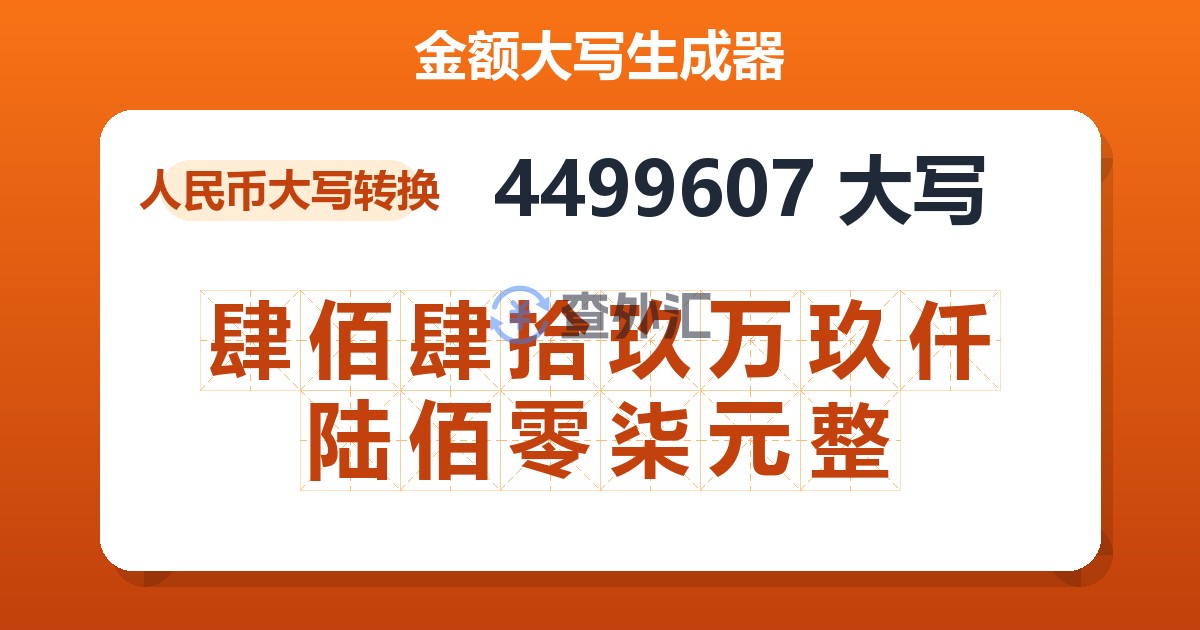 4499607大写 肆佰肆拾玖万玖仟陆佰零柒元整