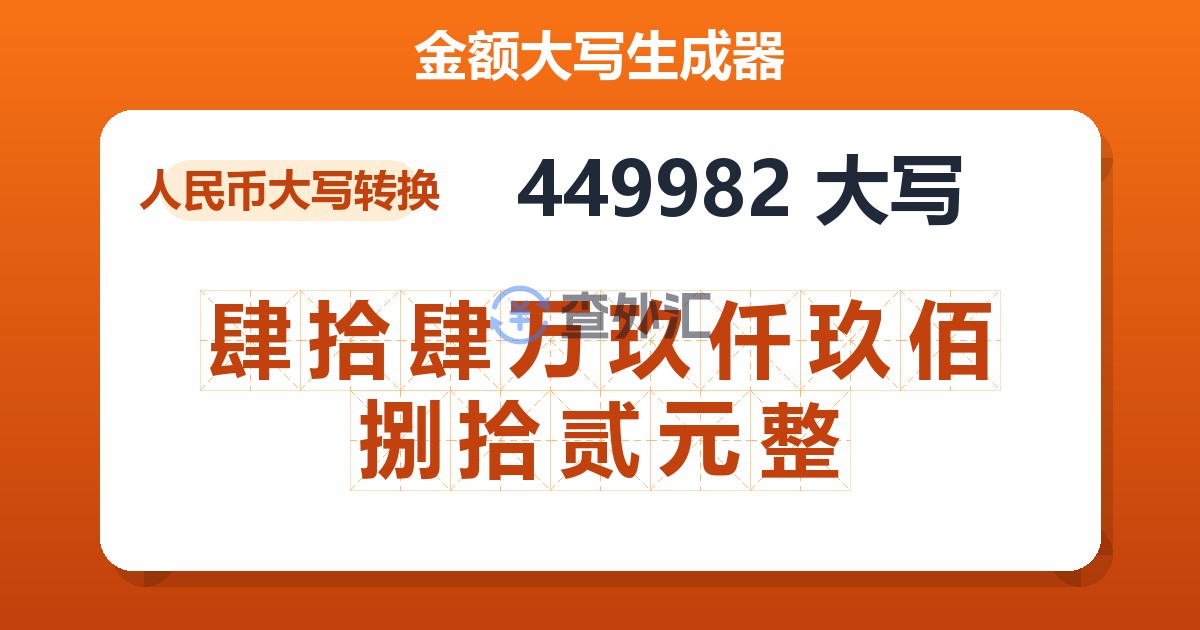 449982大写 肆拾肆万玖仟玖佰捌拾贰元整