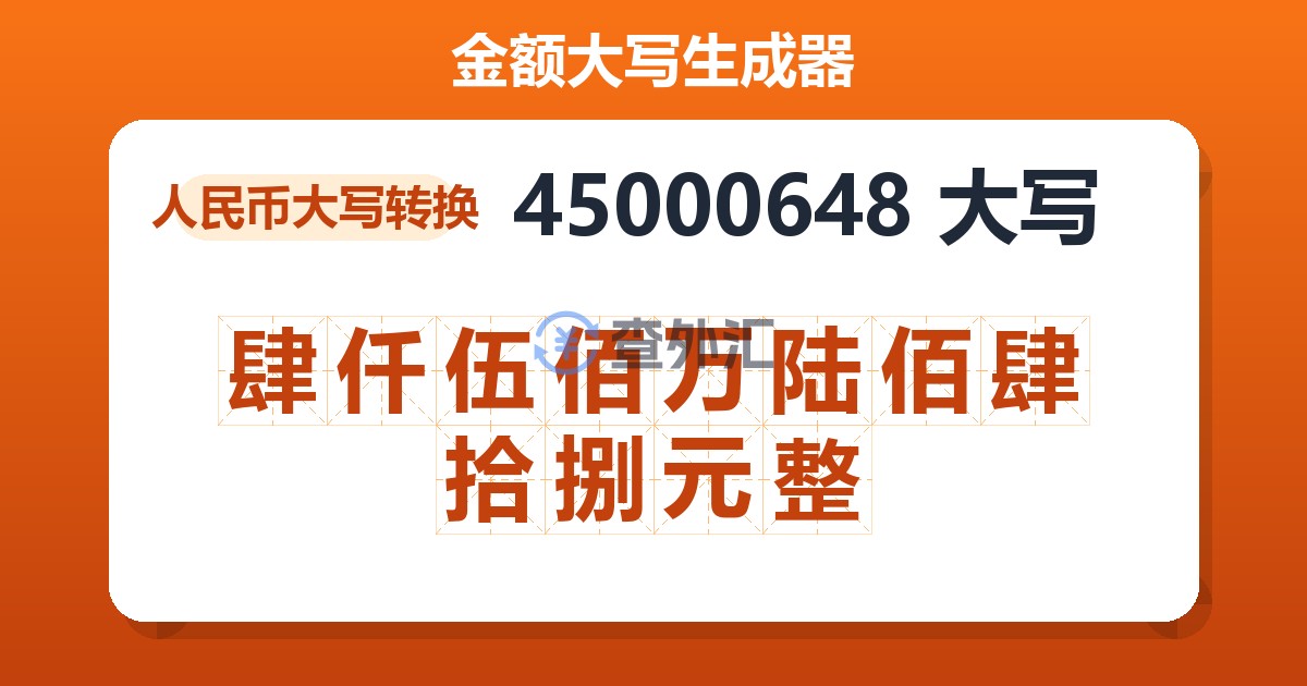45000648大写 肆仟伍佰万陆佰肆拾捌元整