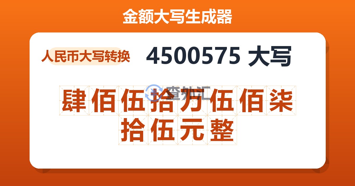 4500575大写 肆佰伍拾万伍佰柒拾伍元整
