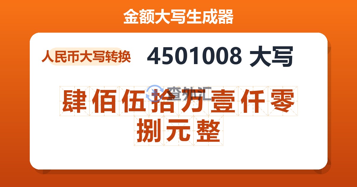 4501008大写 肆佰伍拾万壹仟零捌元整