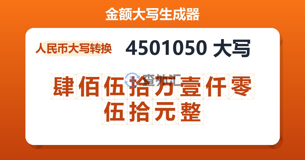 4501050大写 肆佰伍拾万壹仟零伍拾元整