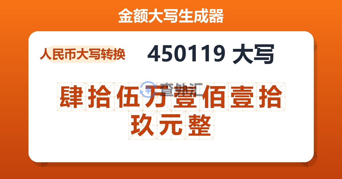 450119大写 肆拾伍万壹佰壹拾玖元整