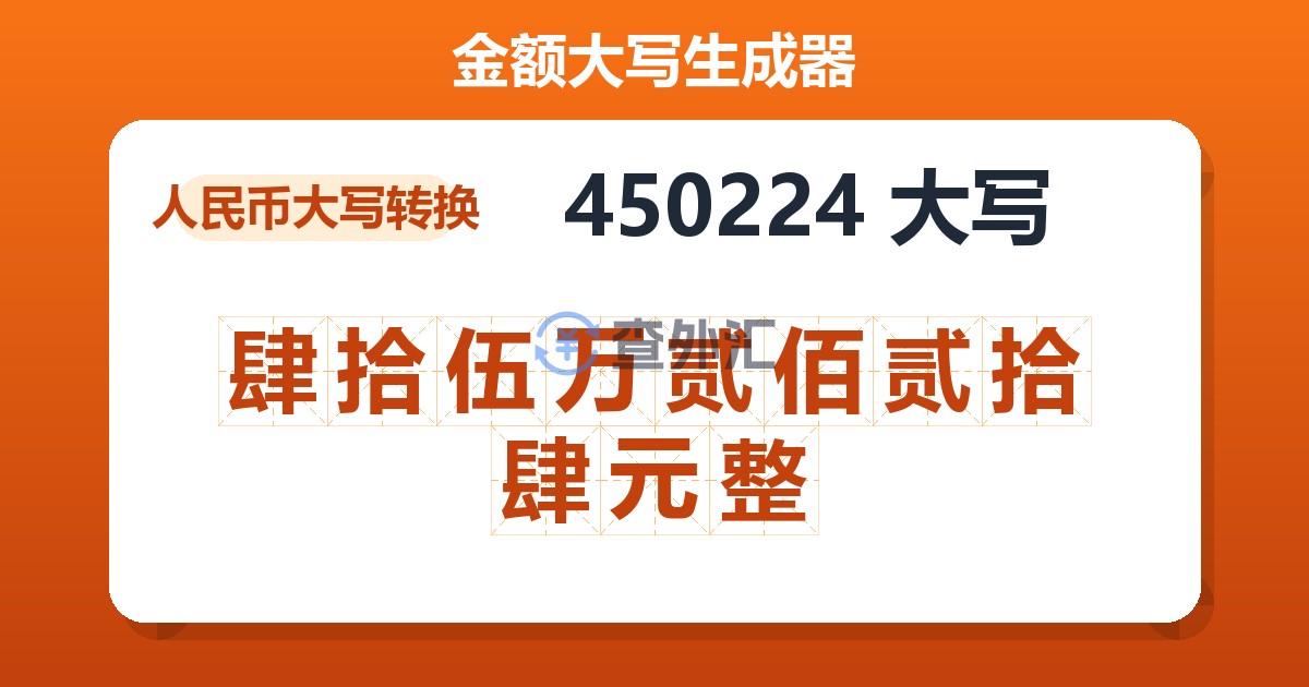 450224大写 肆拾伍万贰佰贰拾肆元整