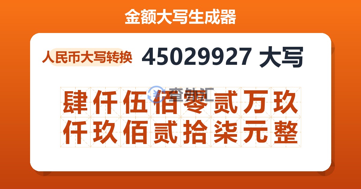 45029927大写 肆仟伍佰零贰万玖仟玖佰贰拾柒元整