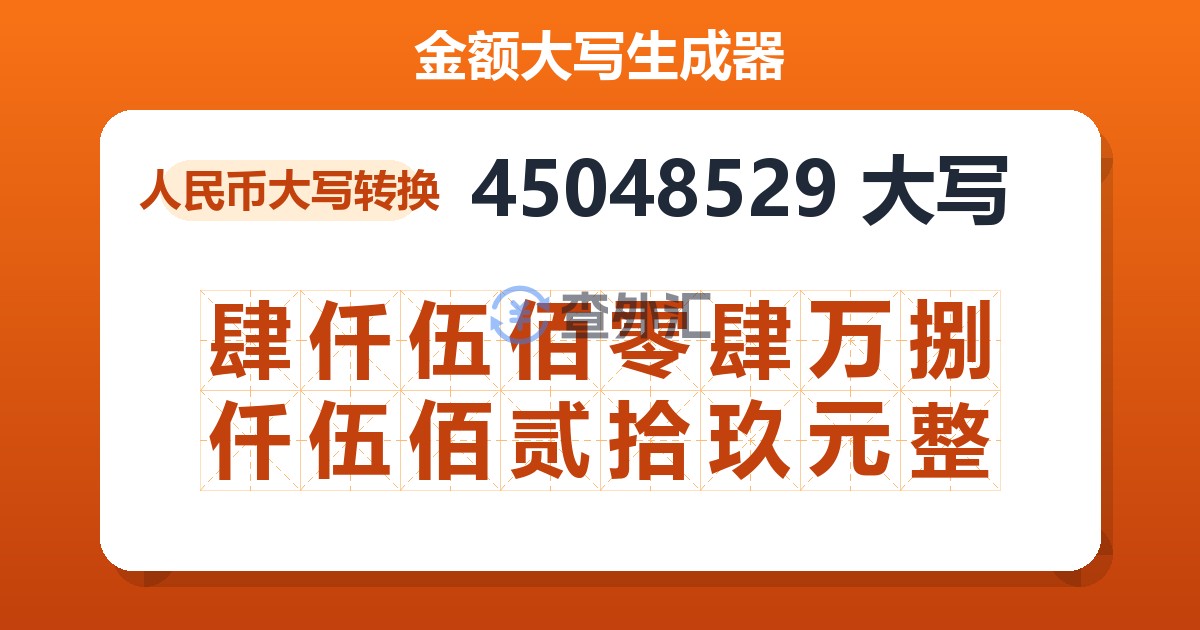 45048529大写 肆仟伍佰零肆万捌仟伍佰贰拾玖元整