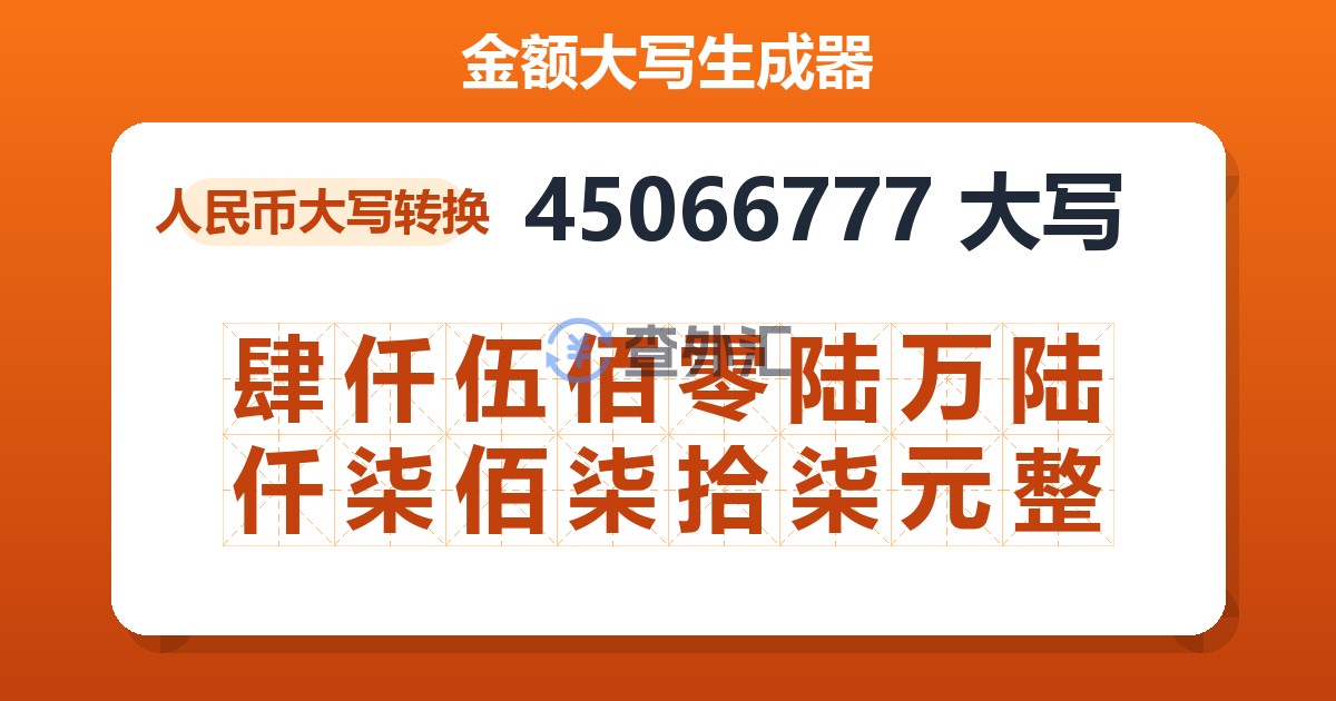 45066777大写 肆仟伍佰零陆万陆仟柒佰柒拾柒元整