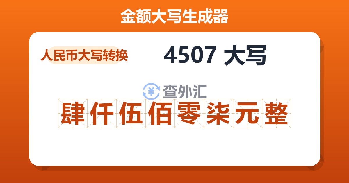 4507大写 肆仟伍佰零柒元整