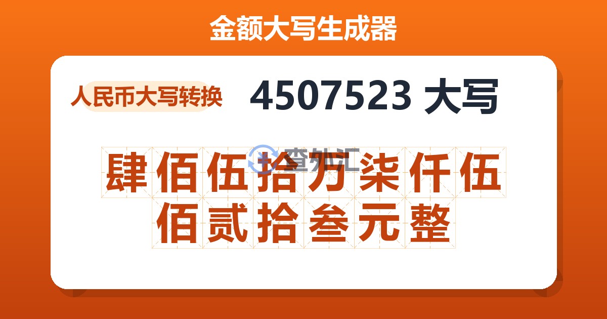 4507523大写 肆佰伍拾万柒仟伍佰贰拾叁元整