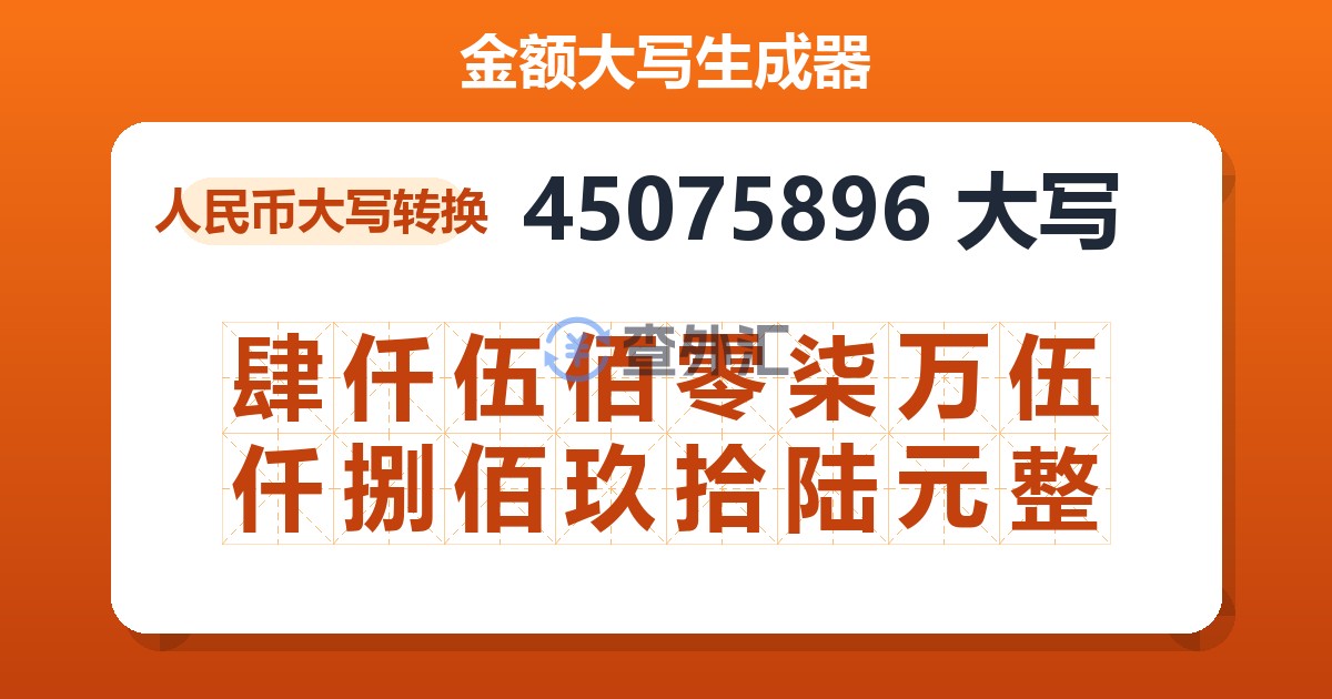 45075896大写 肆仟伍佰零柒万伍仟捌佰玖拾陆元整