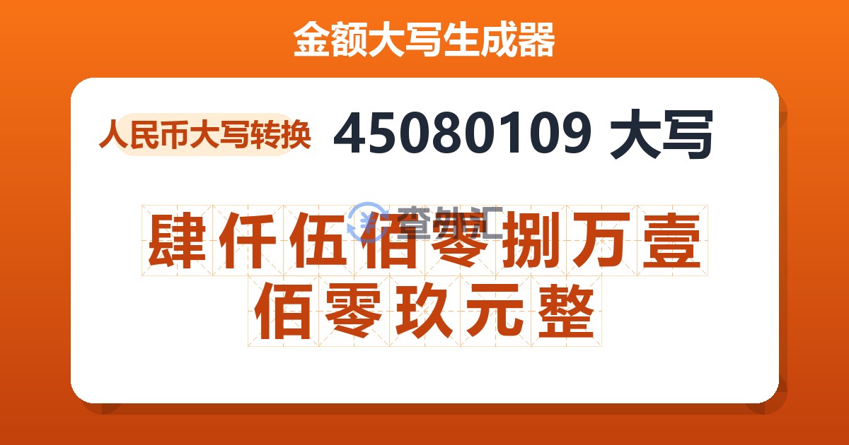 45080109大写 肆仟伍佰零捌万壹佰零玖元整