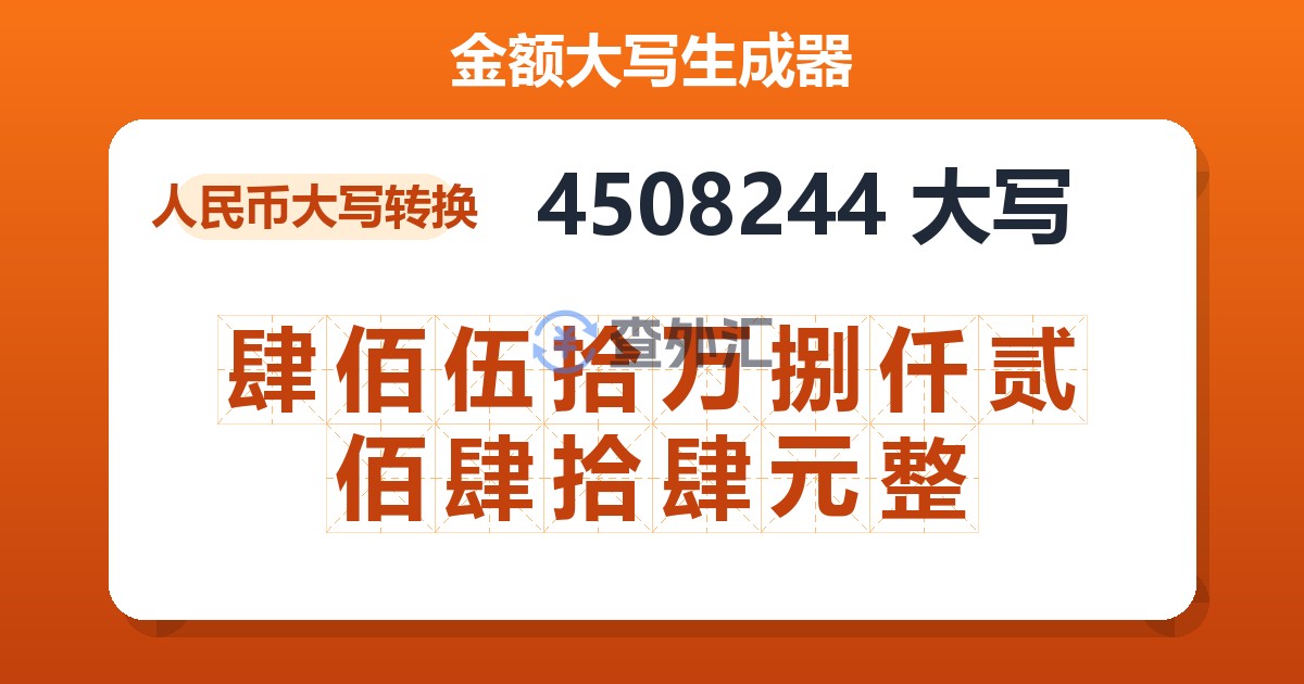 4508244大写 肆佰伍拾万捌仟贰佰肆拾肆元整