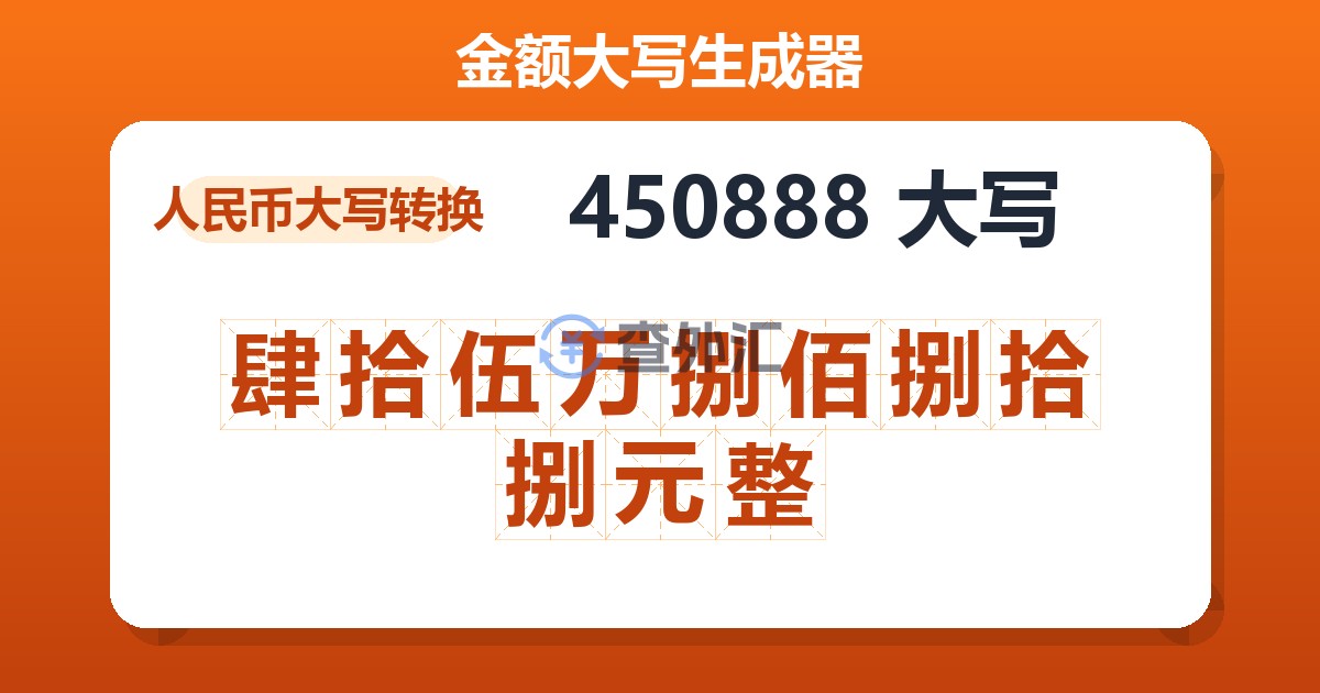 450888大写 肆拾伍万捌佰捌拾捌元整