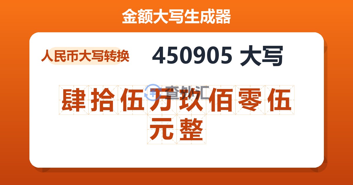 450905大写 肆拾伍万玖佰零伍元整