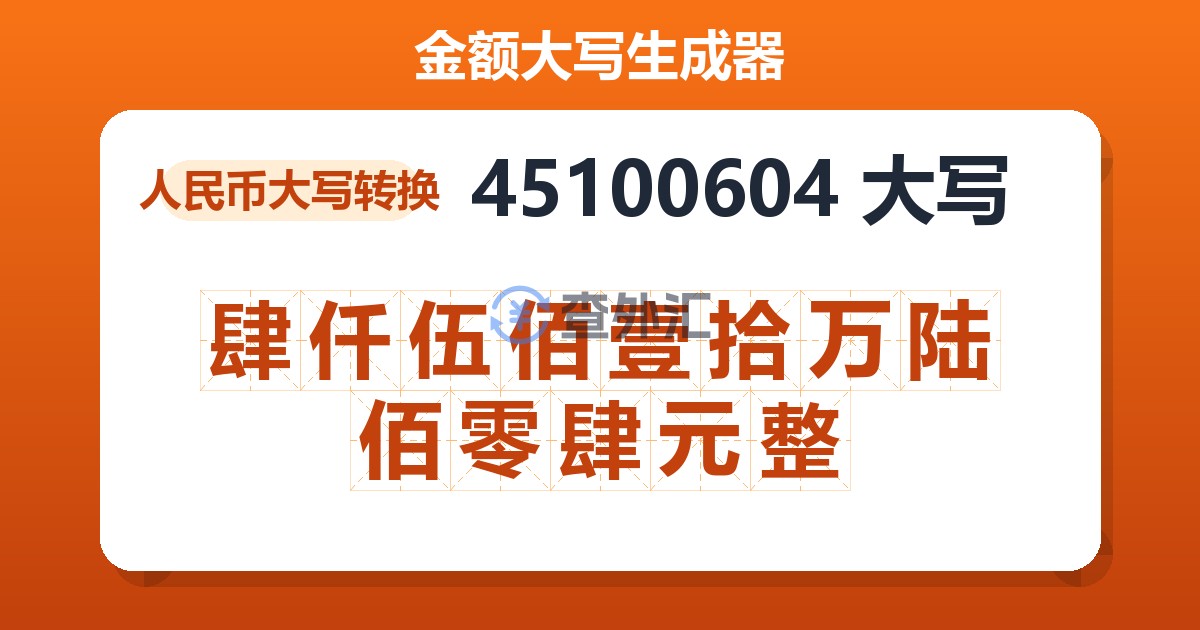 45100604大写 肆仟伍佰壹拾万陆佰零肆元整