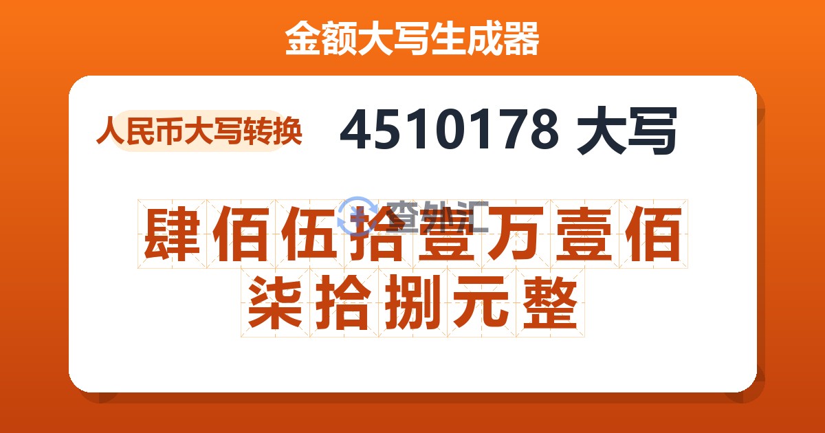 4510178大写 肆佰伍拾壹万壹佰柒拾捌元整