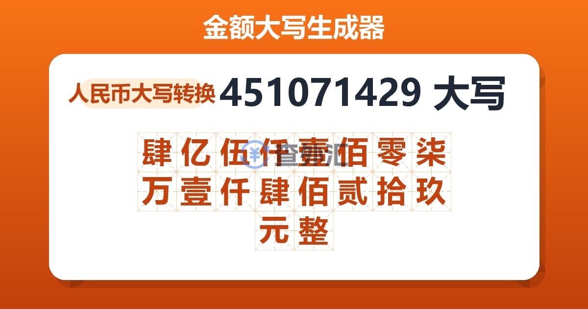 451071429大写 肆亿伍仟壹佰零柒万壹仟肆佰贰拾玖元整