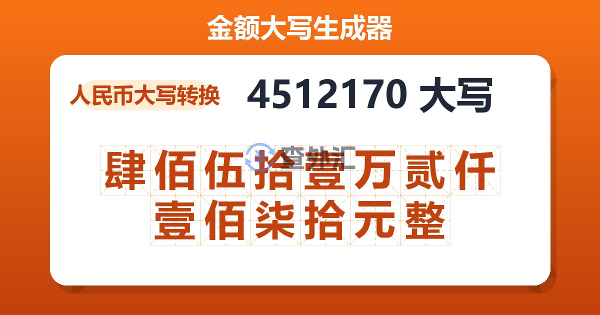 4512170大写 肆佰伍拾壹万贰仟壹佰柒拾元整