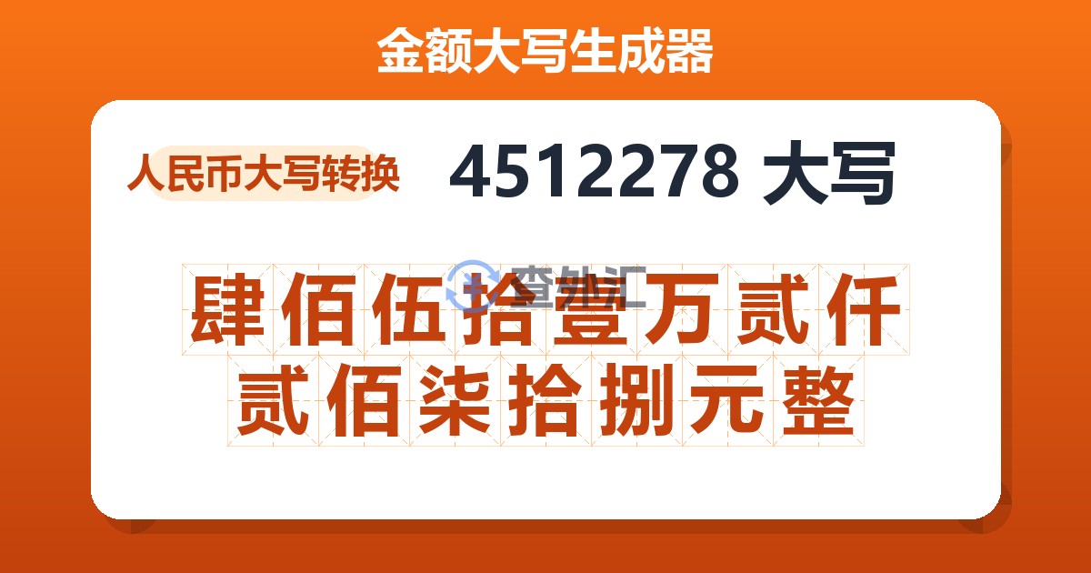 4512278大写 肆佰伍拾壹万贰仟贰佰柒拾捌元整