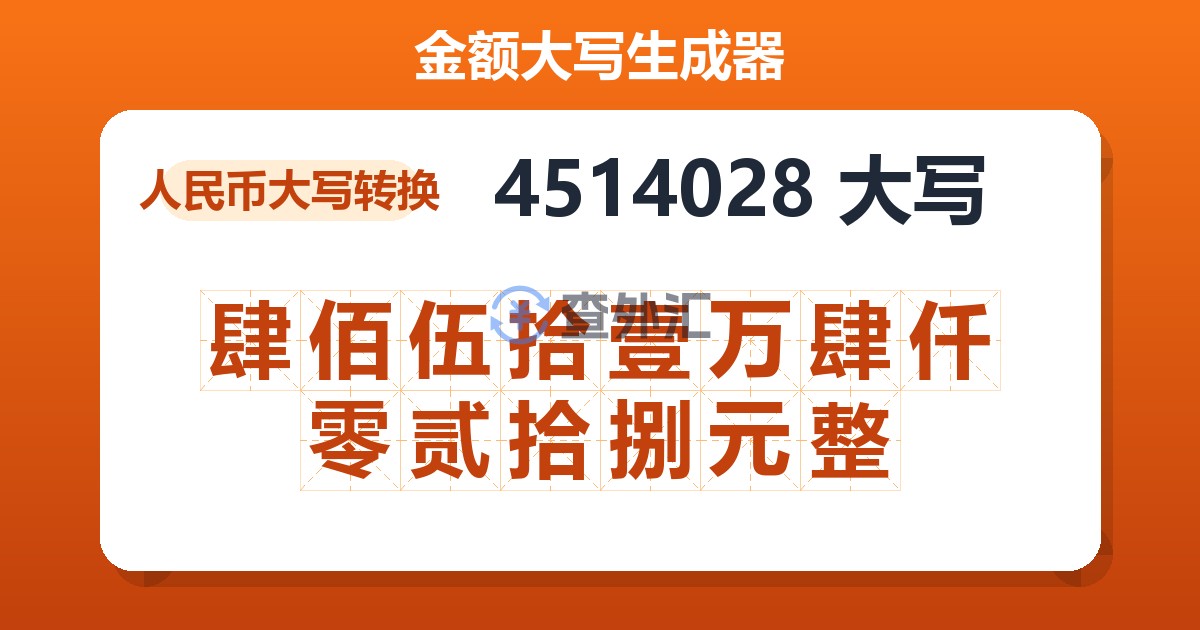 4514028大写 肆佰伍拾壹万肆仟零贰拾捌元整