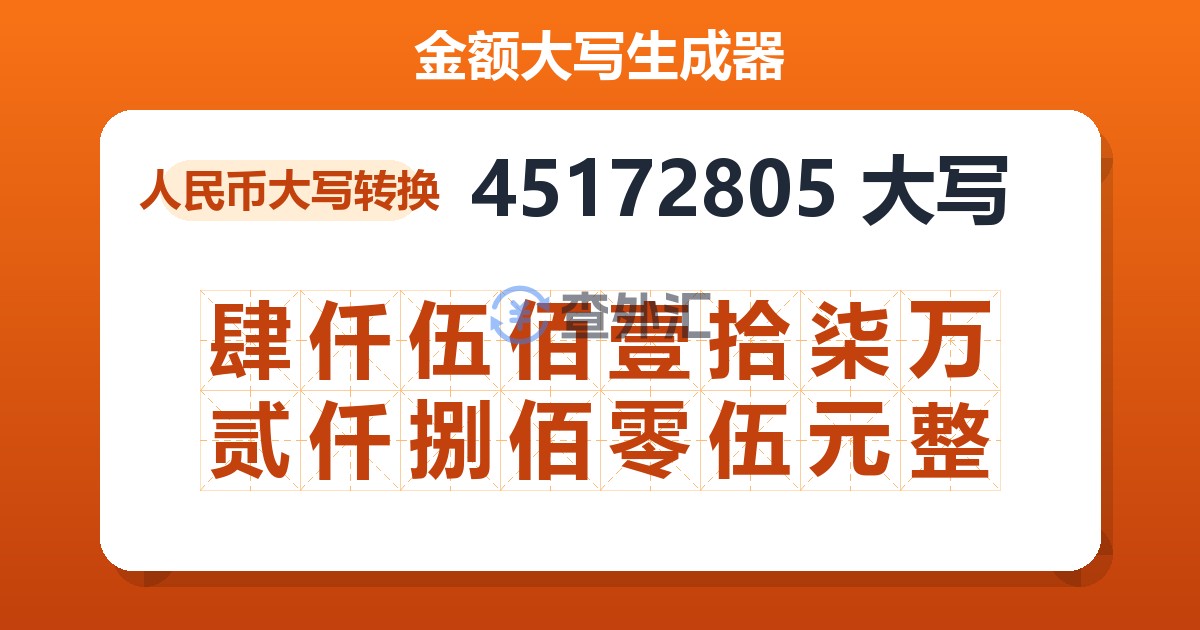 45172805大写 肆仟伍佰壹拾柒万贰仟捌佰零伍元整