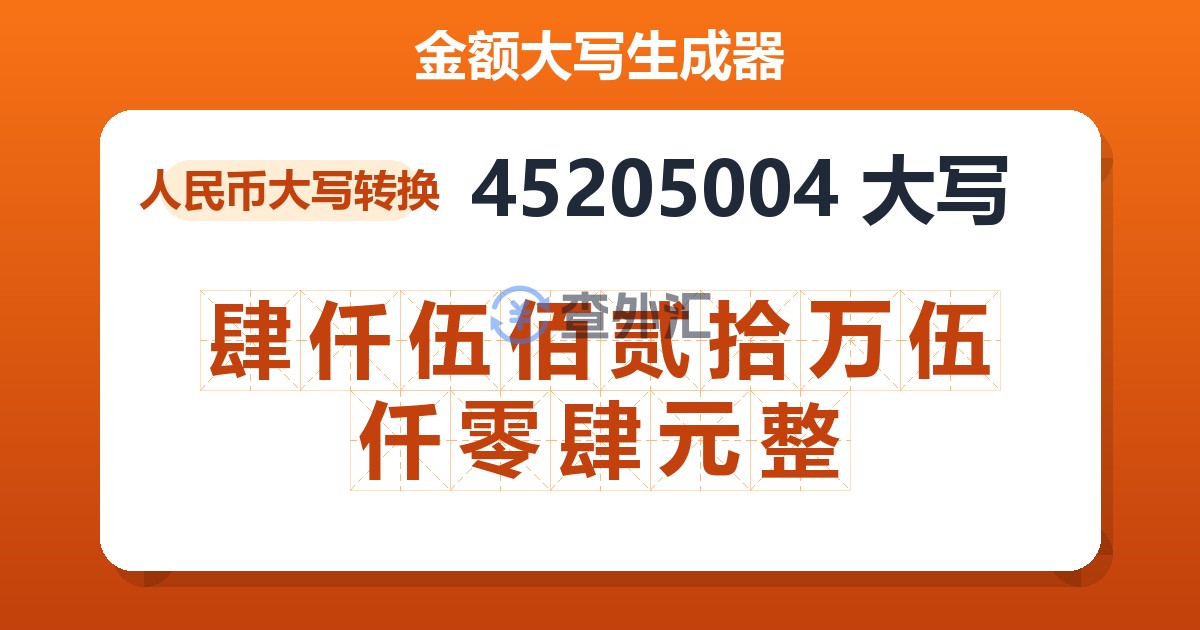 45205004大写 肆仟伍佰贰拾万伍仟零肆元整