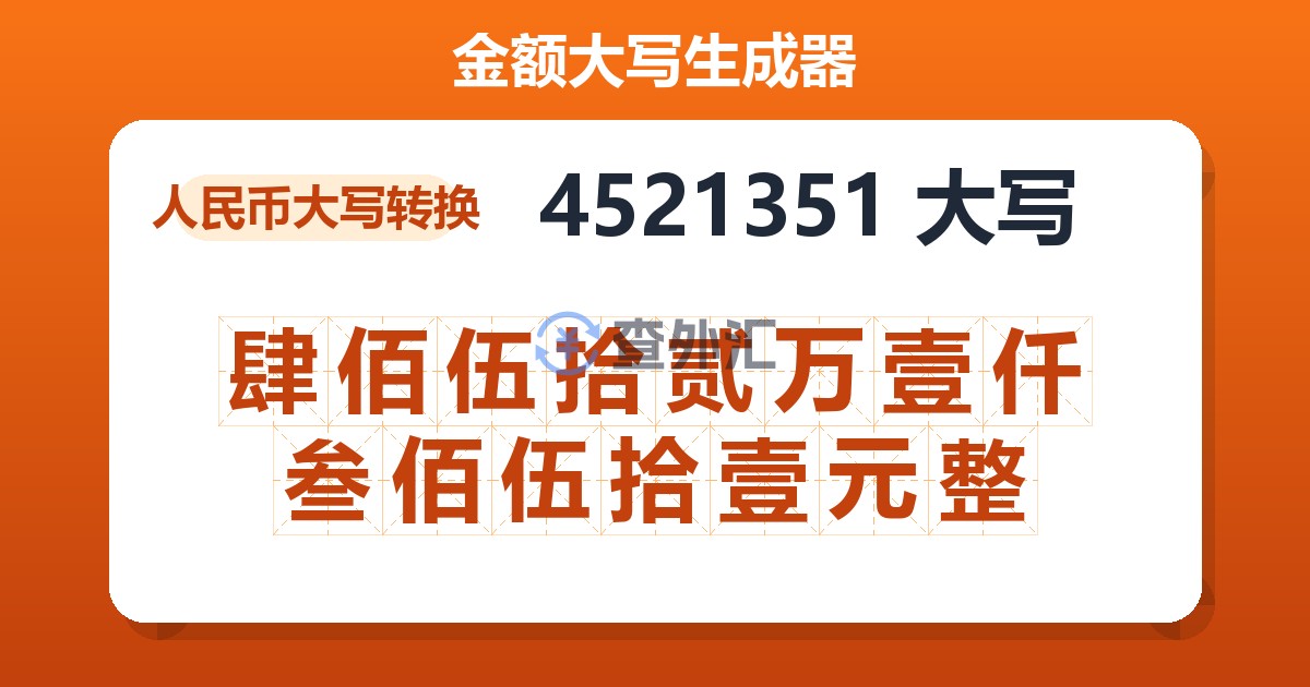 4521351大写 肆佰伍拾贰万壹仟叁佰伍拾壹元整