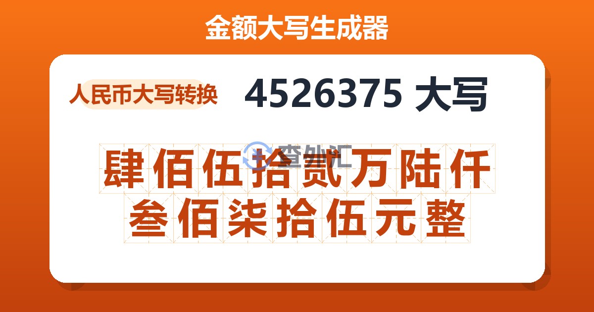 4526375大写 肆佰伍拾贰万陆仟叁佰柒拾伍元整