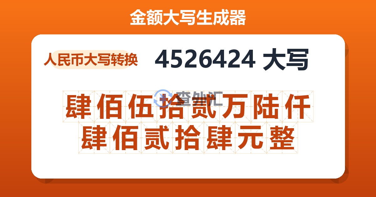 4526424大写 肆佰伍拾贰万陆仟肆佰贰拾肆元整