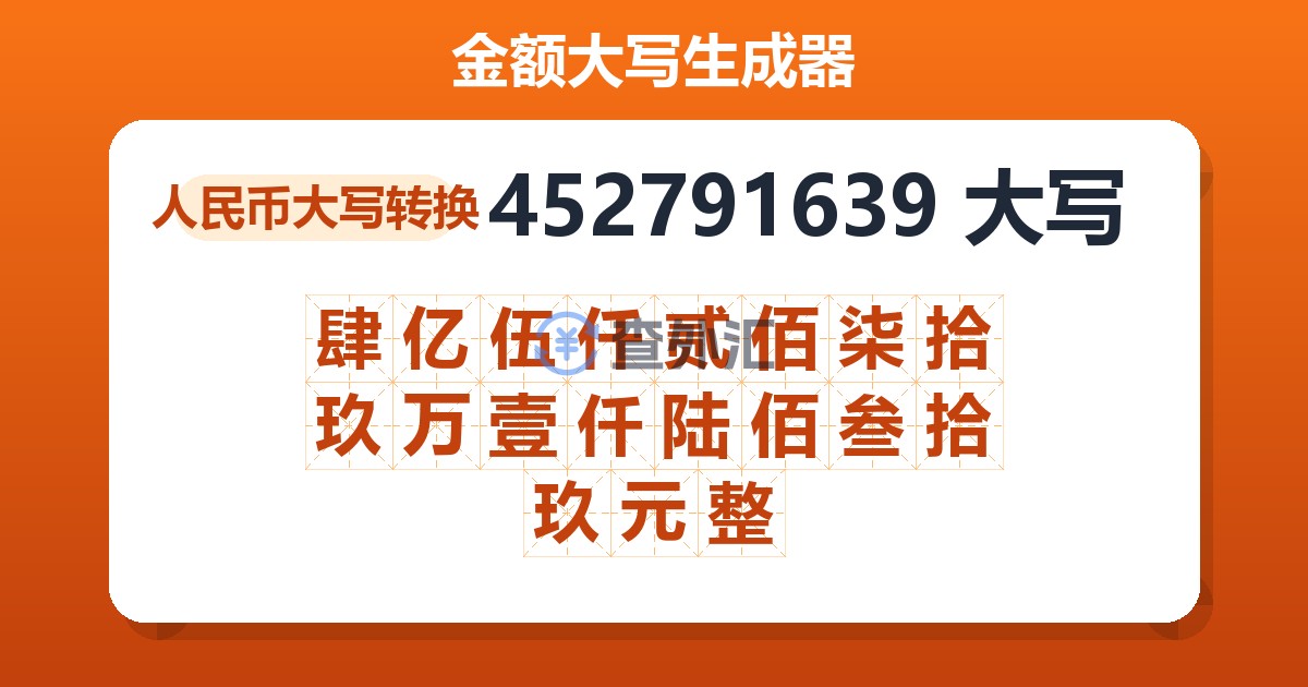 452791639大写 肆亿伍仟贰佰柒拾玖万壹仟陆佰叁拾玖元整