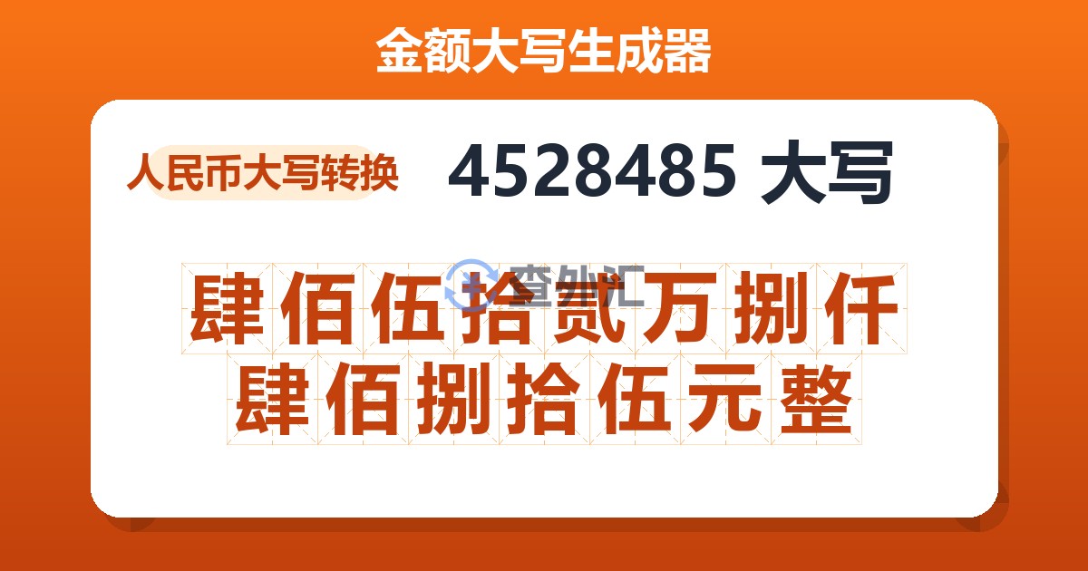 4528485大写 肆佰伍拾贰万捌仟肆佰捌拾伍元整