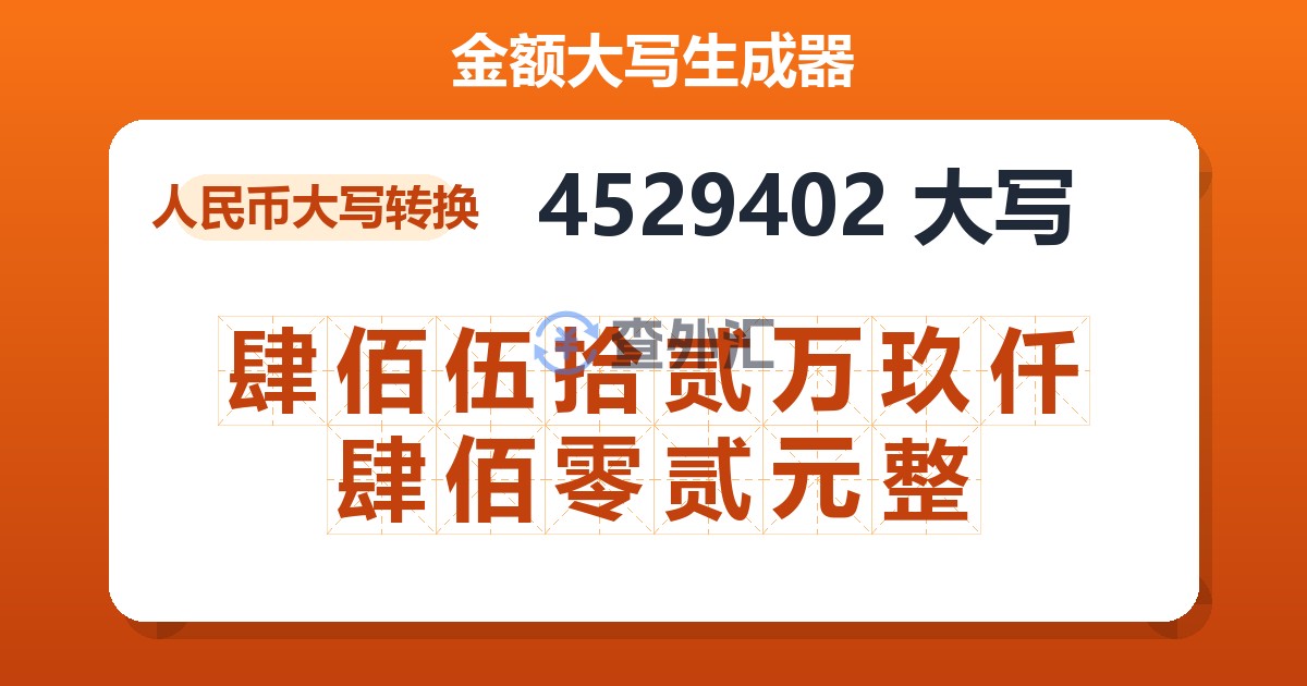 4529402大写 肆佰伍拾贰万玖仟肆佰零贰元整