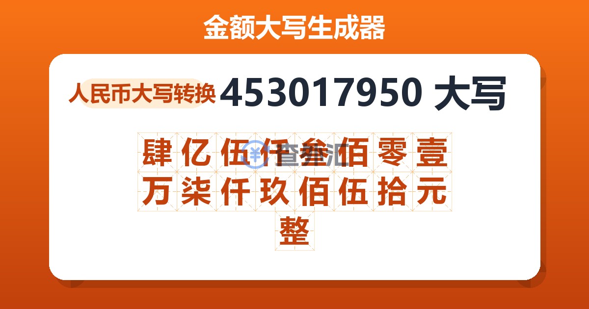453017950大写 肆亿伍仟叁佰零壹万柒仟玖佰伍拾元整