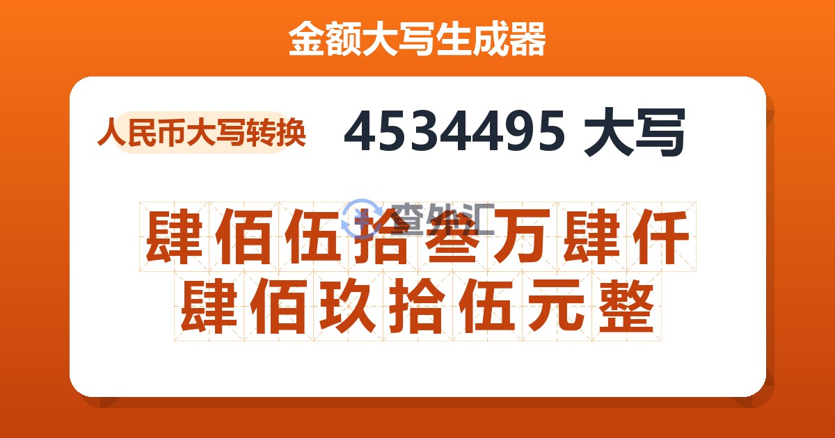 4534495大写 肆佰伍拾叁万肆仟肆佰玖拾伍元整