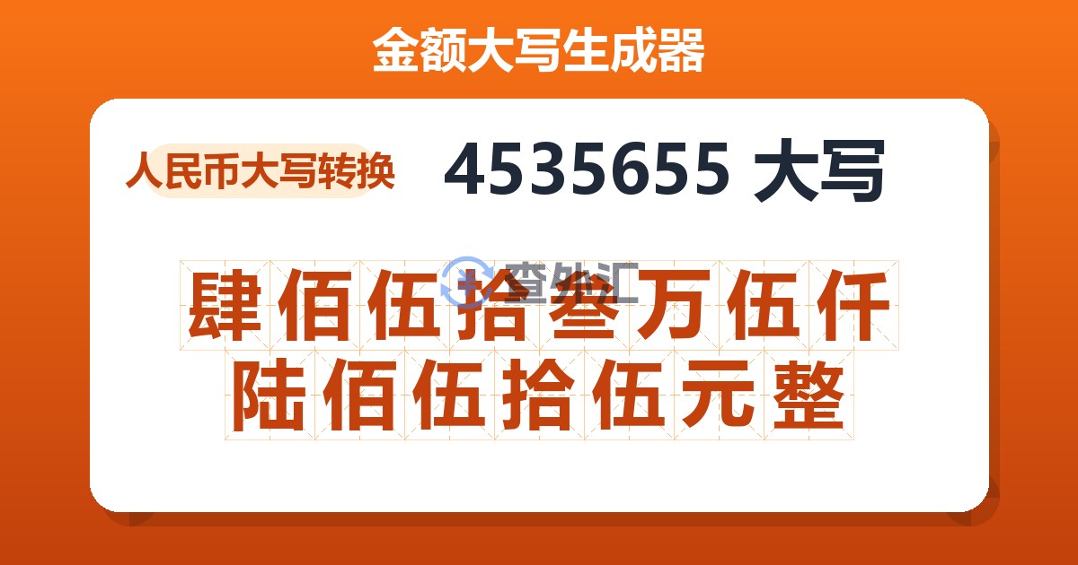 4535655大写 肆佰伍拾叁万伍仟陆佰伍拾伍元整