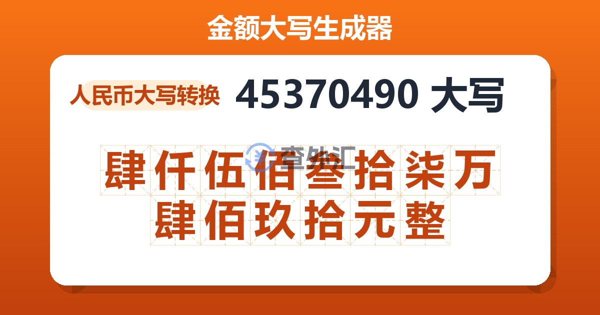 45370490大写 肆仟伍佰叁拾柒万肆佰玖拾元整