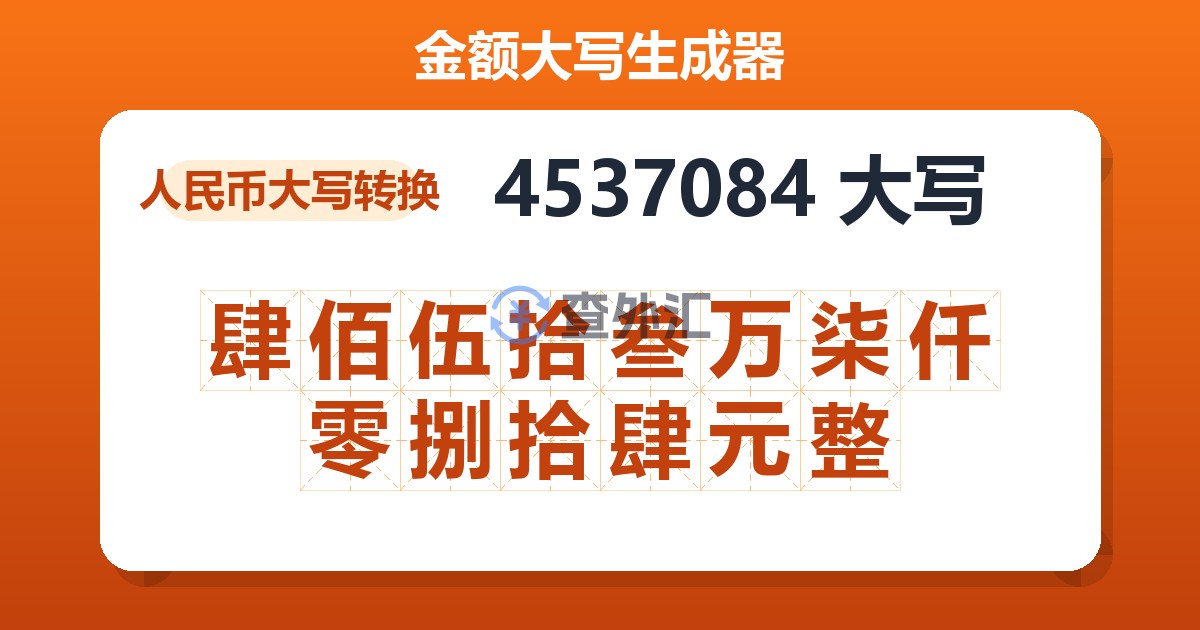 4537084大写 肆佰伍拾叁万柒仟零捌拾肆元整