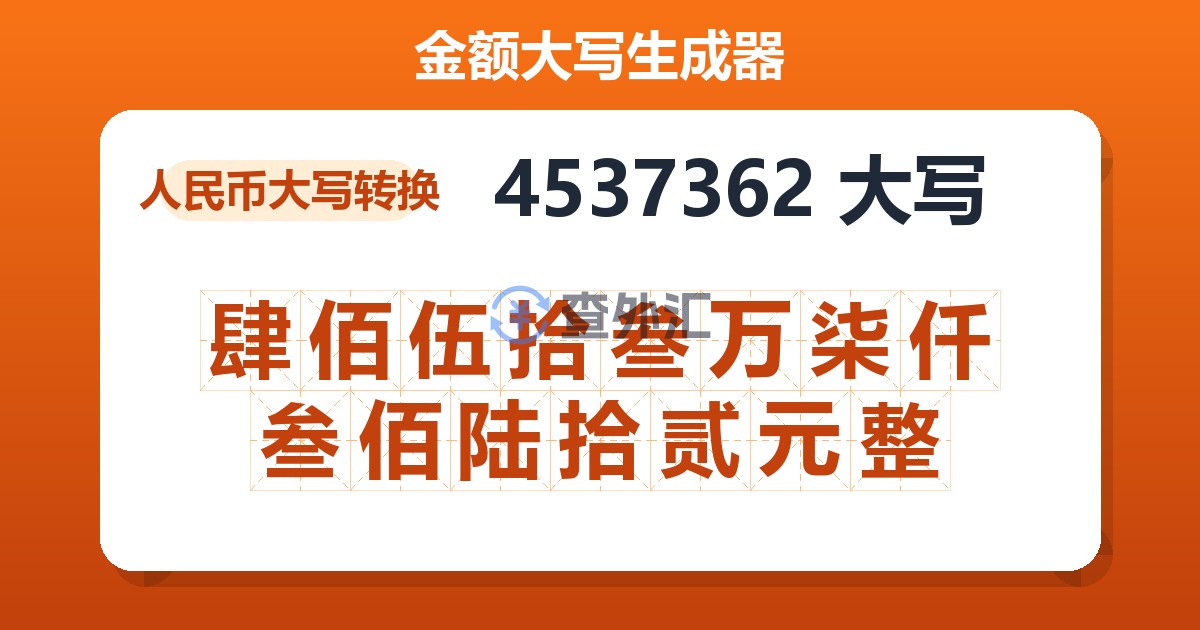 4537362大写 肆佰伍拾叁万柒仟叁佰陆拾贰元整