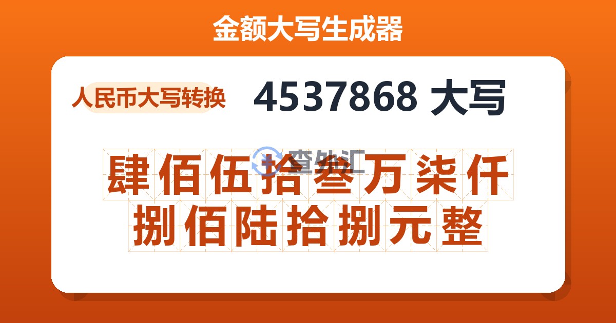 4537868大写 肆佰伍拾叁万柒仟捌佰陆拾捌元整