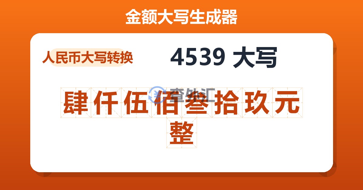 4539大写 肆仟伍佰叁拾玖元整