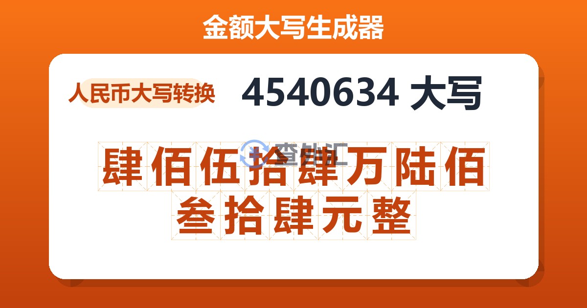 4540634大写 肆佰伍拾肆万陆佰叁拾肆元整