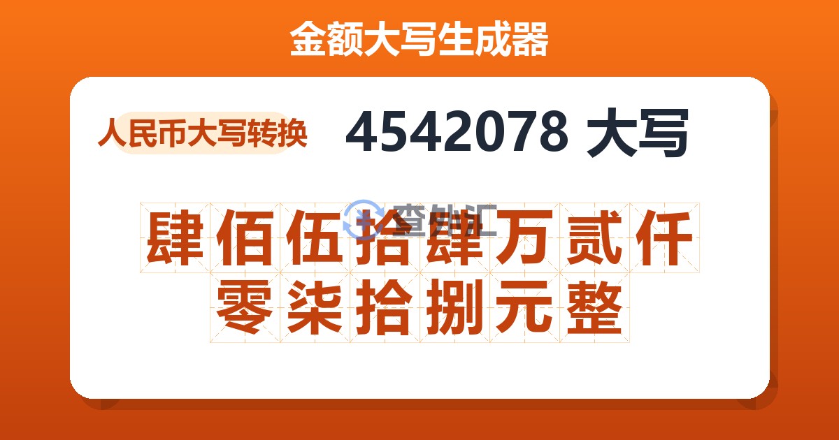 4542078大写 肆佰伍拾肆万贰仟零柒拾捌元整