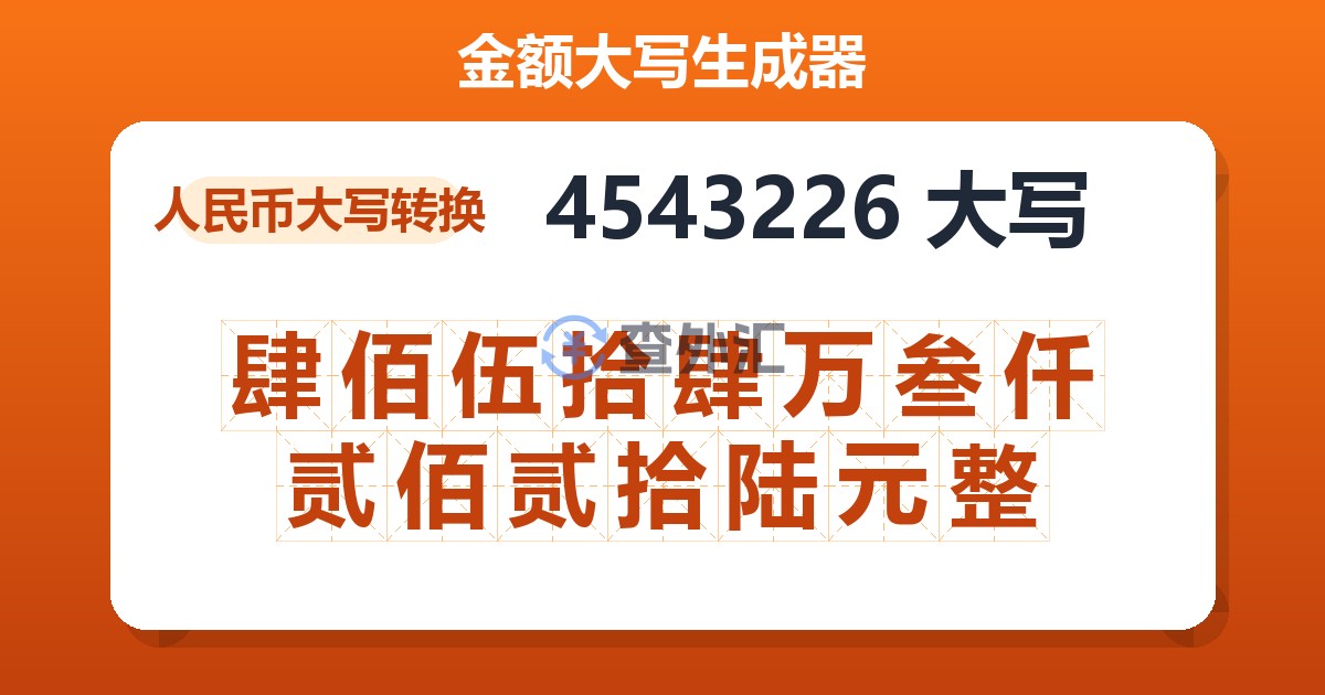 4543226大写 肆佰伍拾肆万叁仟贰佰贰拾陆元整