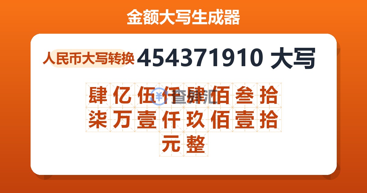 454371910大写 肆亿伍仟肆佰叁拾柒万壹仟玖佰壹拾元整