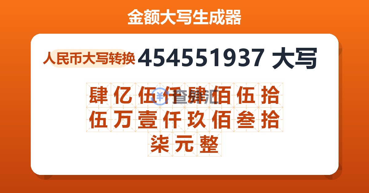 454551937大写 肆亿伍仟肆佰伍拾伍万壹仟玖佰叁拾柒元整
