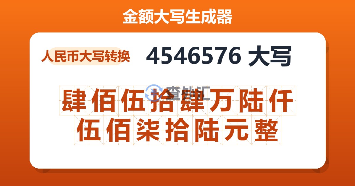 4546576大写 肆佰伍拾肆万陆仟伍佰柒拾陆元整