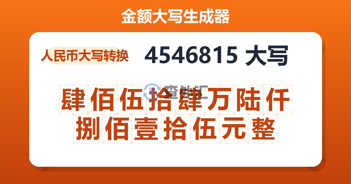 4546815大写 肆佰伍拾肆万陆仟捌佰壹拾伍元整