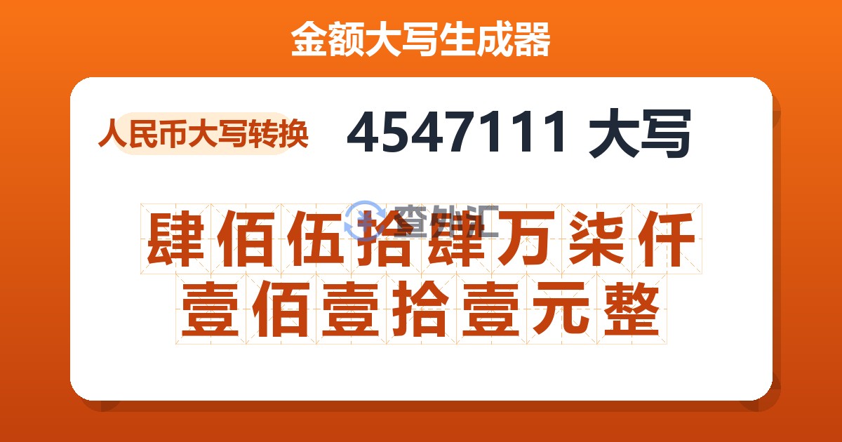 4547111大写 肆佰伍拾肆万柒仟壹佰壹拾壹元整