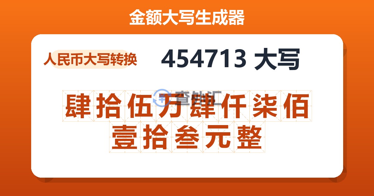 454713大写 肆拾伍万肆仟柒佰壹拾叁元整